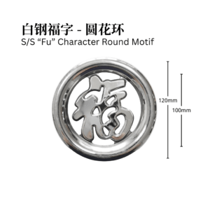 S/S “Fu” Character Round Motif